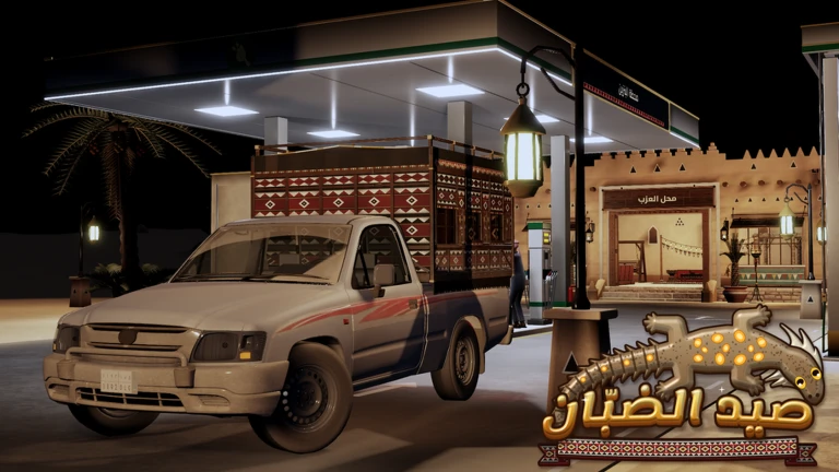 ونيت أمام محطة ومحل في الصورة الرسمية للعبة صيد الضبان