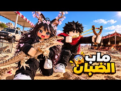 تحدّي صيد الضبان مع عائلة غايه